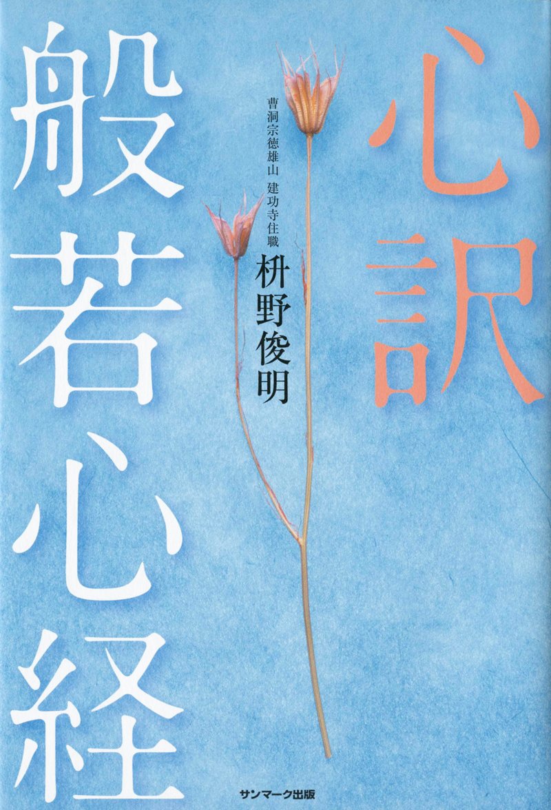 Amazon.co.jp: 心訳 般若心経 : 枡野俊明: 本